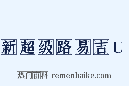 新超级路易吉U是什么意思的图片